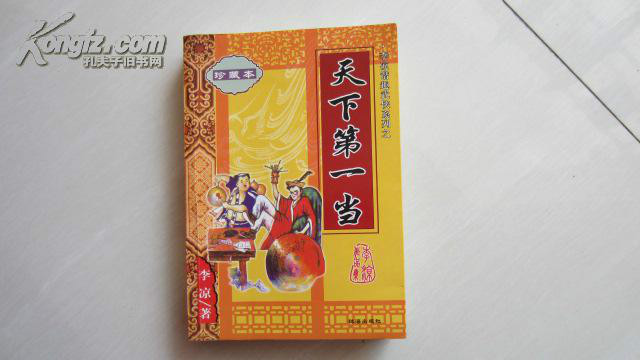 天下第一当 天下第一当