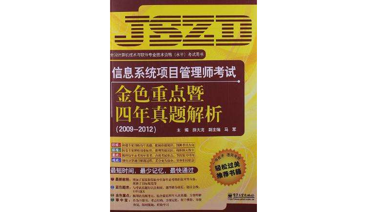 信息系统项目管理师考试金色重点暨四年真题解析