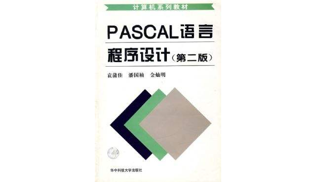 Pascal语言程式设计第二版