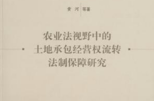 农业法视野中的土地承包经营权流转法制保障研究