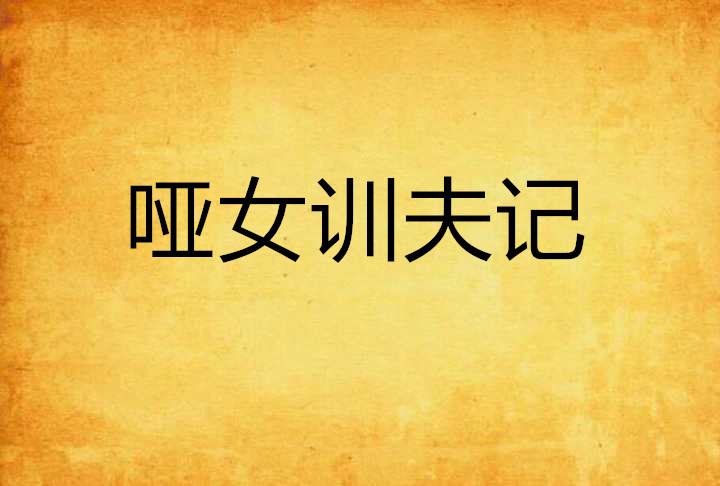 哑女训夫记