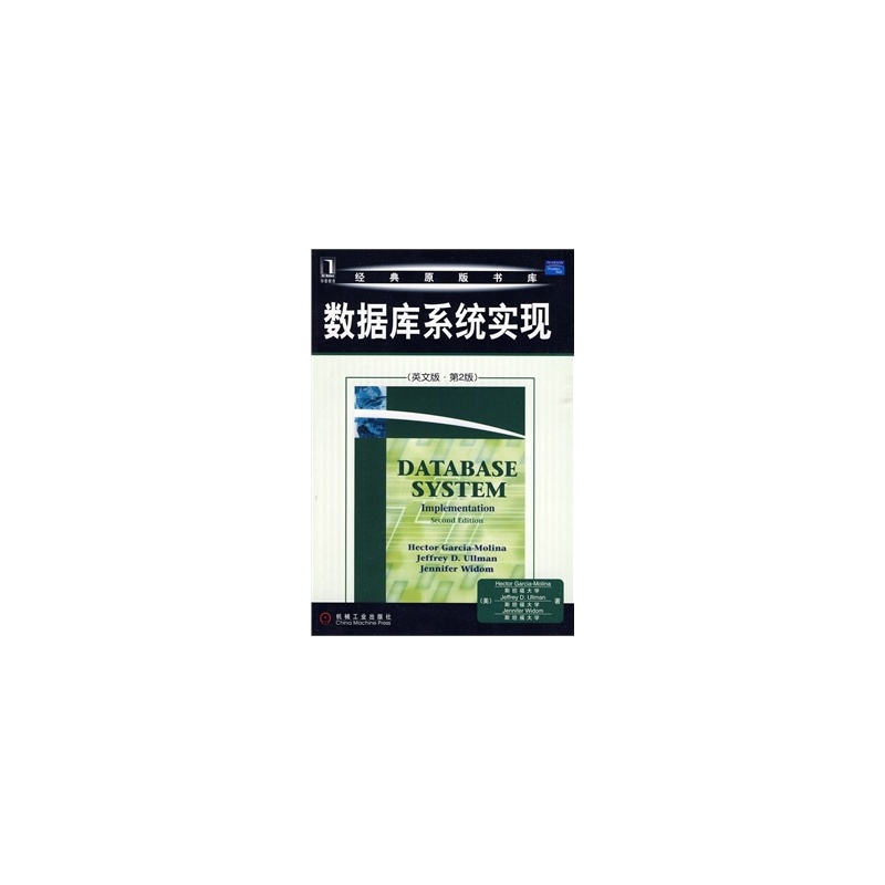 经典原版书库：资料库系统实现