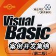 VisualBasic案例开发集锦（第二版）