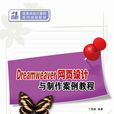 Dreamweaver网页设计与製作案例教程(丁海燕主编书籍)