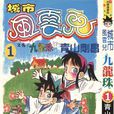 剑勇传说(青山刚昌创作漫画)