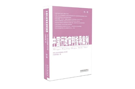中国行政审判指导案例（第1卷）
