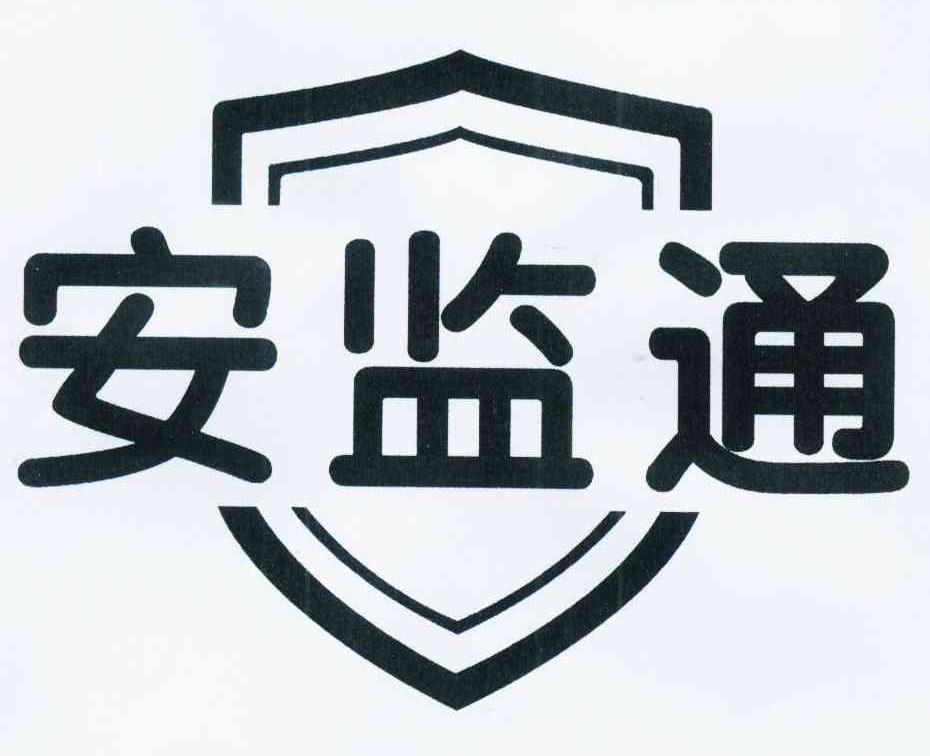 安监通