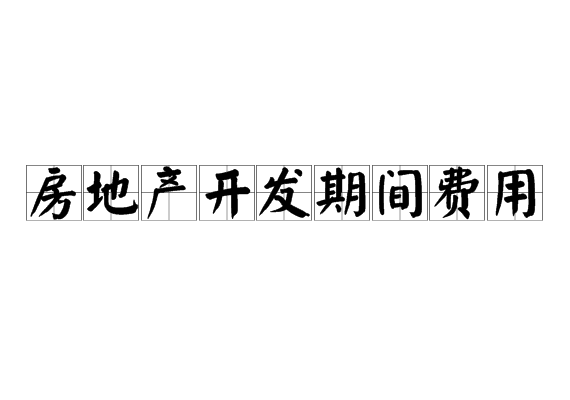 房地产开发期间费用