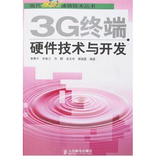 3G终端硬体技术与开发