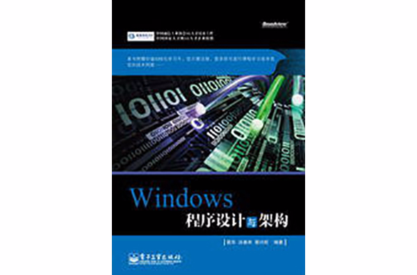 Windows程式设计与架构