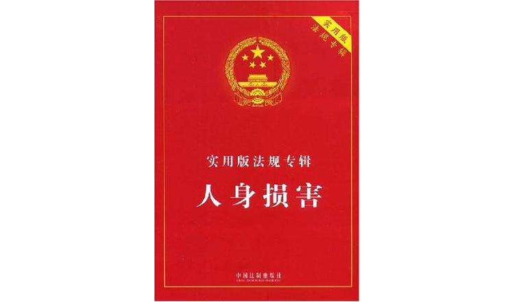 实用版法规专辑-人身损害