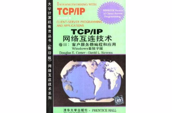 TCP/IP 网路互连技术