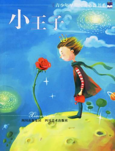 小王子(法国儿童文学短篇童话) 小王子(法国儿童文学短篇童话)