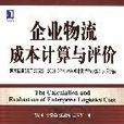 企业物流成本计算与评价