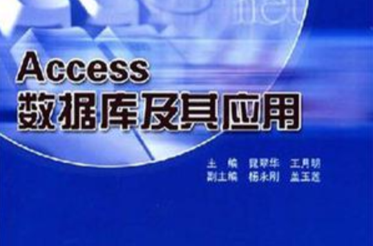 Access资料库及其套用