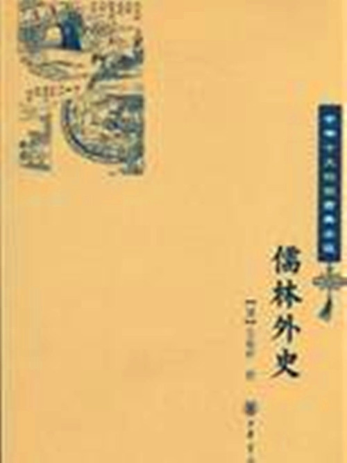 中华书局《儒林外史》封面 中华书局《儒林外史》封面