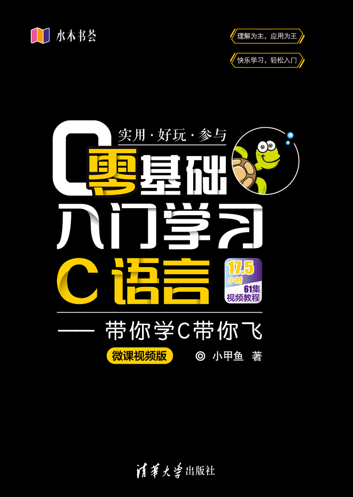 零基础入门学习C语言——带你学C带你飞(微课视频版) 零基础入门学习C语言——带你学C带你飞(微课视频版)