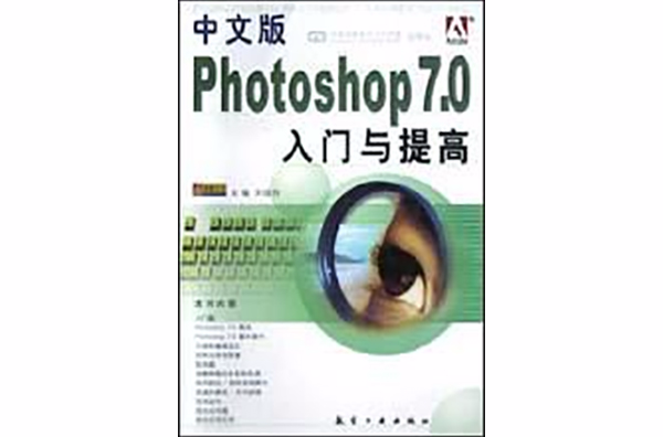 中文版Photoshop7.0入门与提高