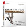 PHP+MariaDB Web开发从入门到精通