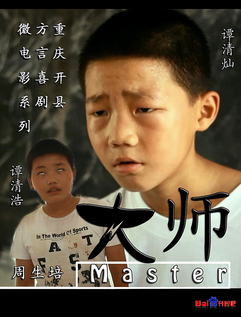 大师(重庆方言系列喜剧短片)