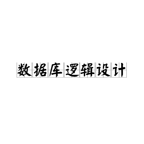 资料库逻辑设计