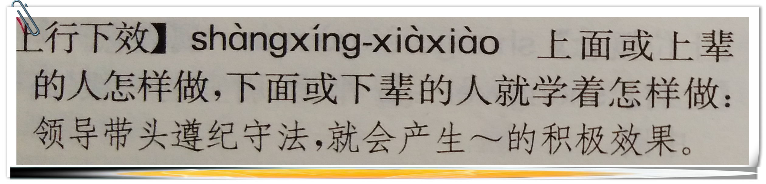 上行下效 上行下效