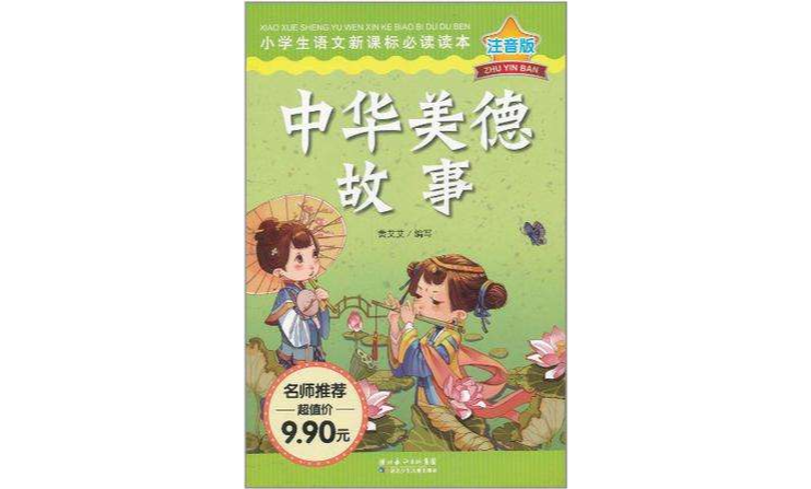 中华美德故事-注音版