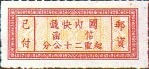 中华民国邮政快信邮票 中华民国邮政快信邮票