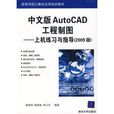中文版AutoCAD工程製图——上机练习与指导（2009版）