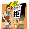 不良贷款认定暂行办法