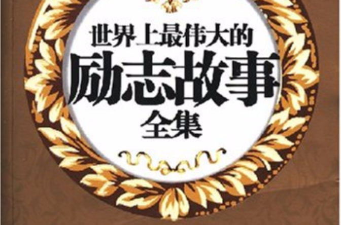 世界上最伟大的励志故事全集