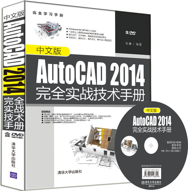 中文版AutoCAD 2014完全实战技术手册