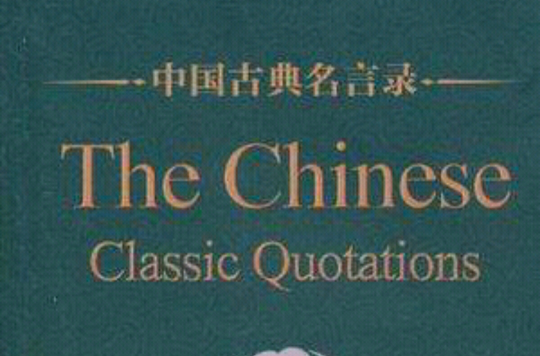 中国古典名言录（中英对照版）