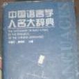 中国语言学人名大辞典