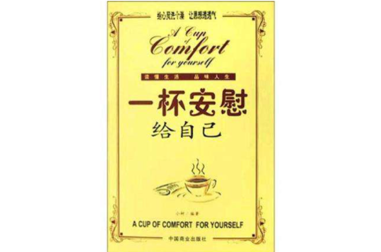 一杯安慰给自己