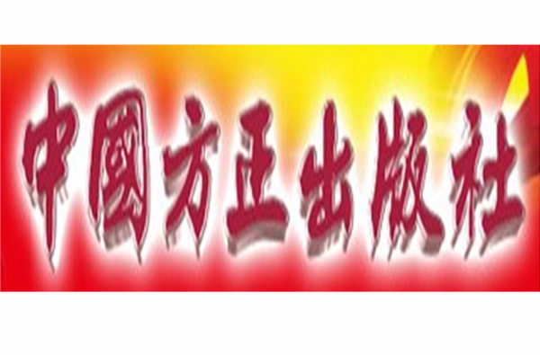 中国方正出版社