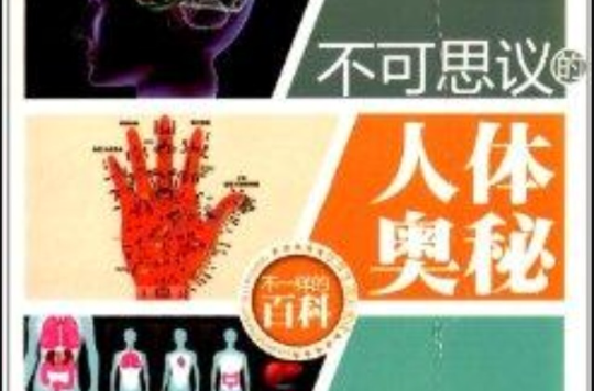 不可思议的人体奥秘