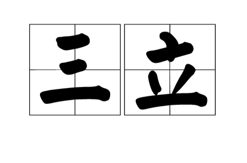 三立(汉语辞彙)
