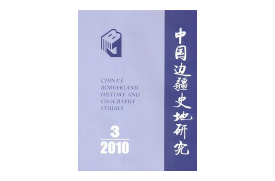 中国边疆史地研究