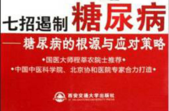 七招遏制糖尿病：糖尿病的根源与应对策略