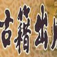 中州古籍出版社