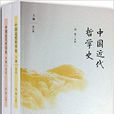 中国近代哲学史