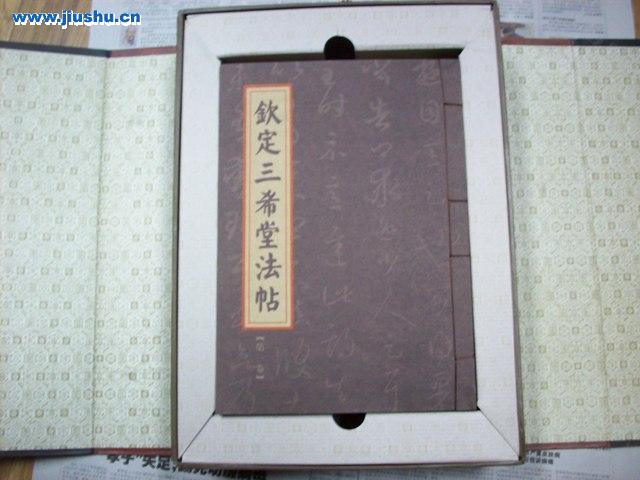 钦定三希堂法帖 钦定三希堂法帖