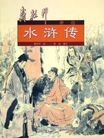《水浒传》 《水浒传》