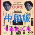 中国版飞越疯人院