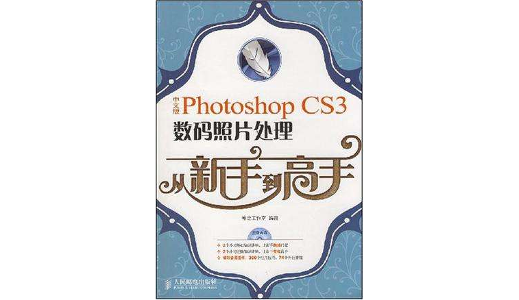 中文版Photoshop CS3数码照片处理从新手到高手