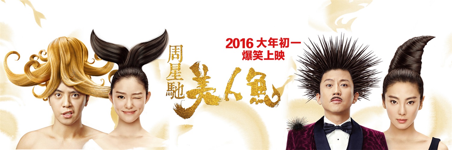 电影《美人鱼》海报 电影《美人鱼》海报