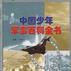 中国少年军事百科全书
