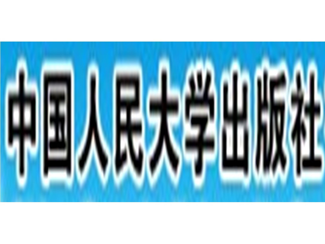 中国人民大学出版社(中国人民大学出版社有限公司)