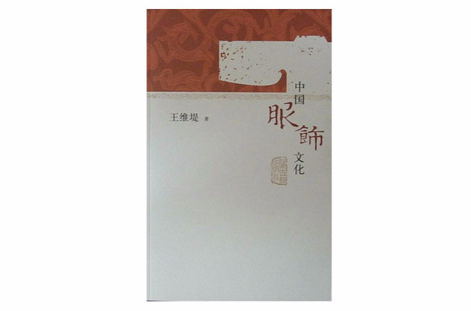 中国服饰文化(上海古籍出版社出版图书)